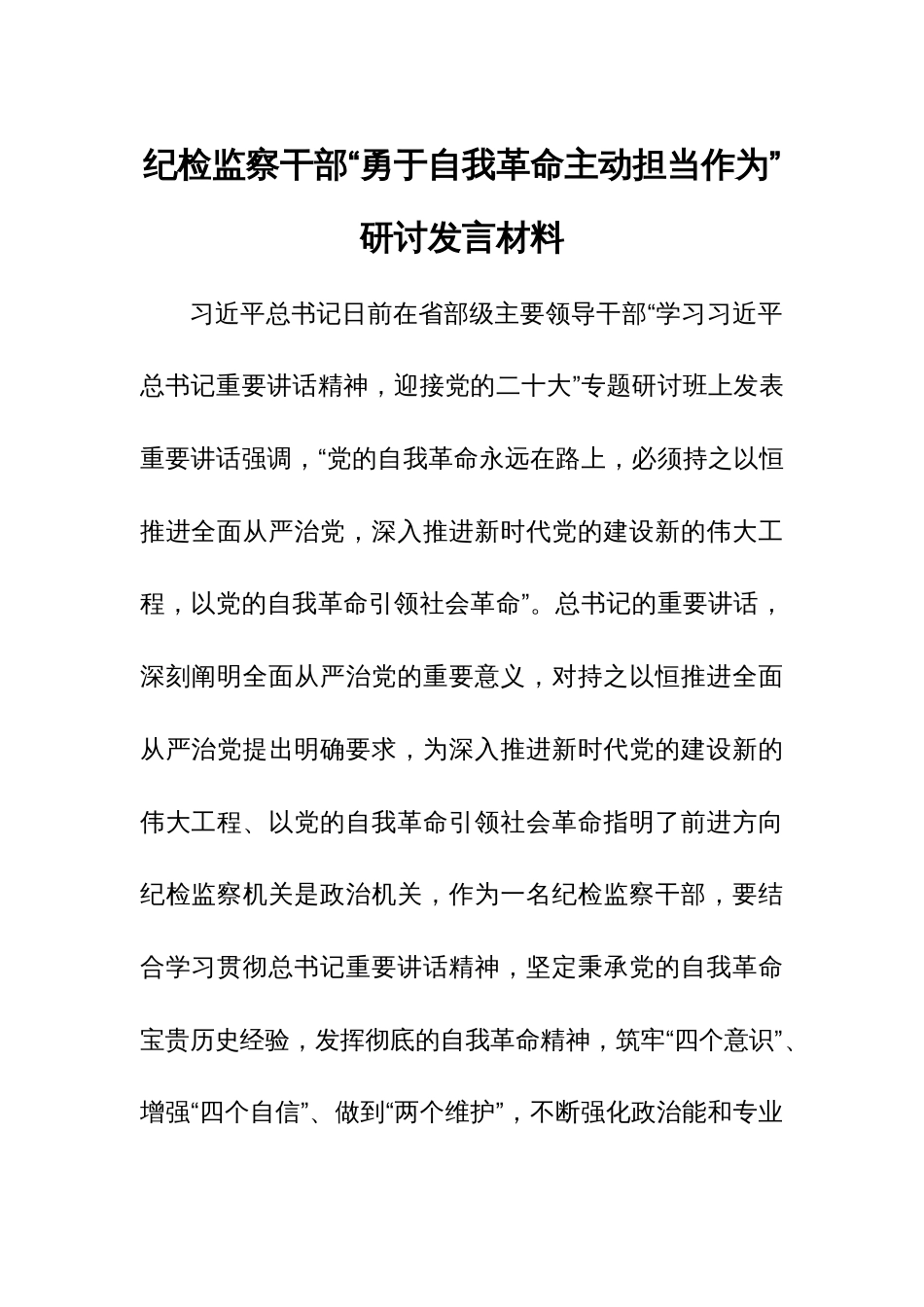 纪检监察干部“勇于自我革命主动担当作为”研讨发言材料1_第1页