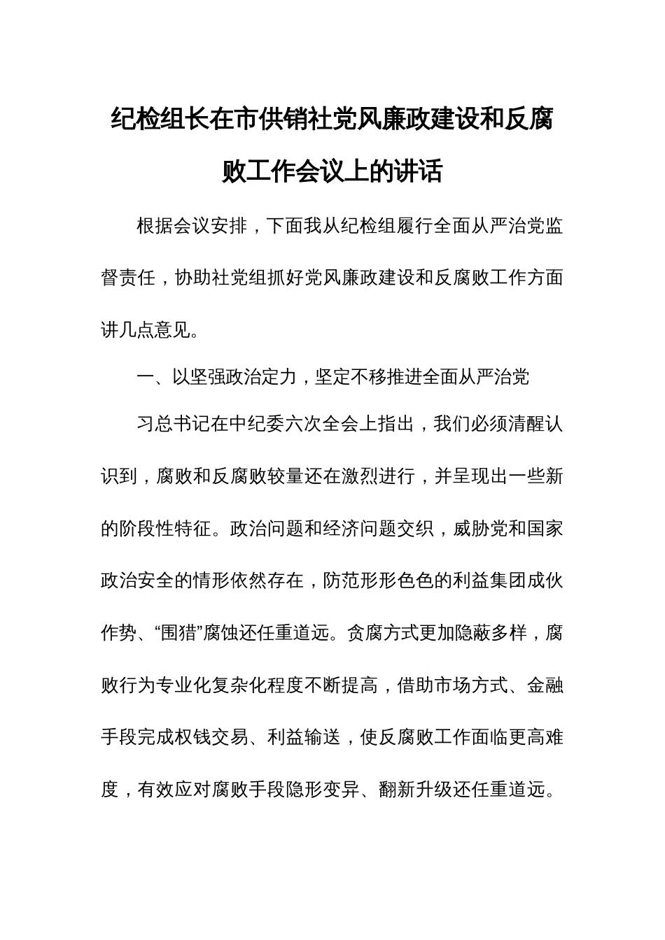 纪检组长在市供销社党风廉政建设和反腐败工作会议上的讲话_第1页