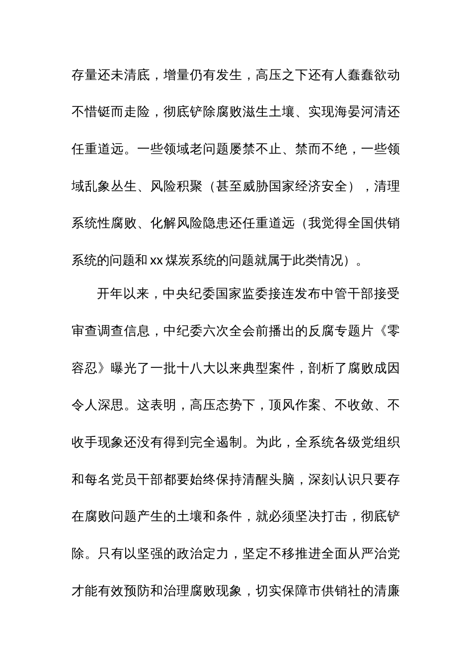 纪检组长在市供销社党风廉政建设和反腐败工作会议上的讲话_第2页