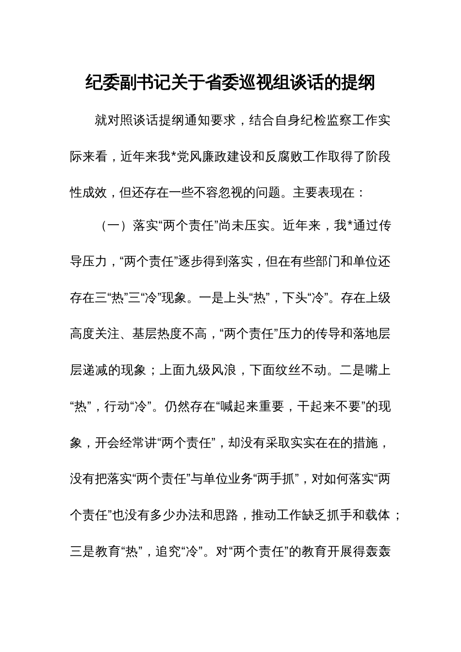 纪委副书记关于省委巡视组谈话的提纲_第1页