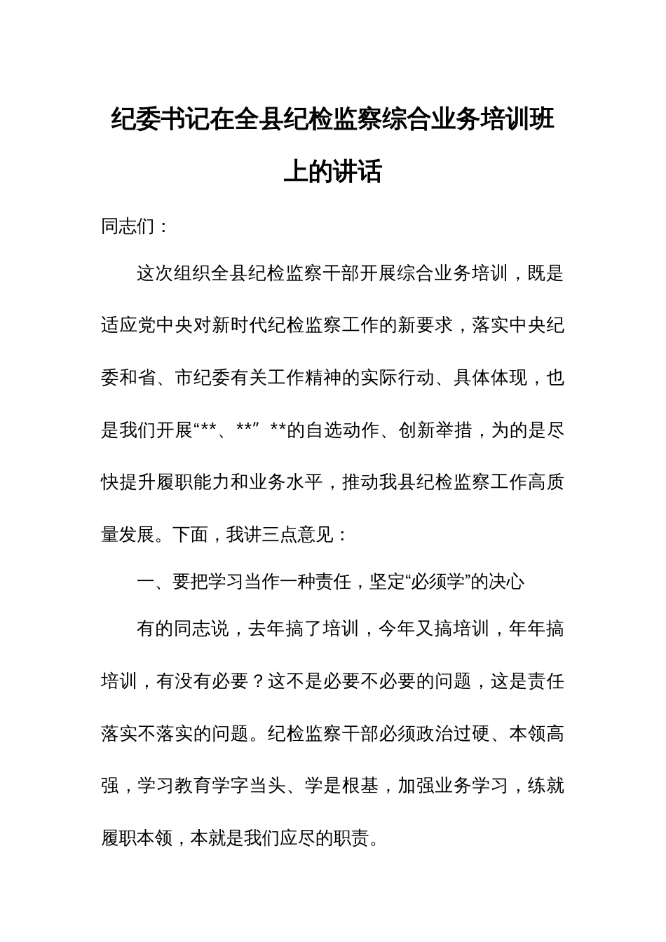 纪委书记在全县纪检监察综合业务培训班上的讲话_第1页