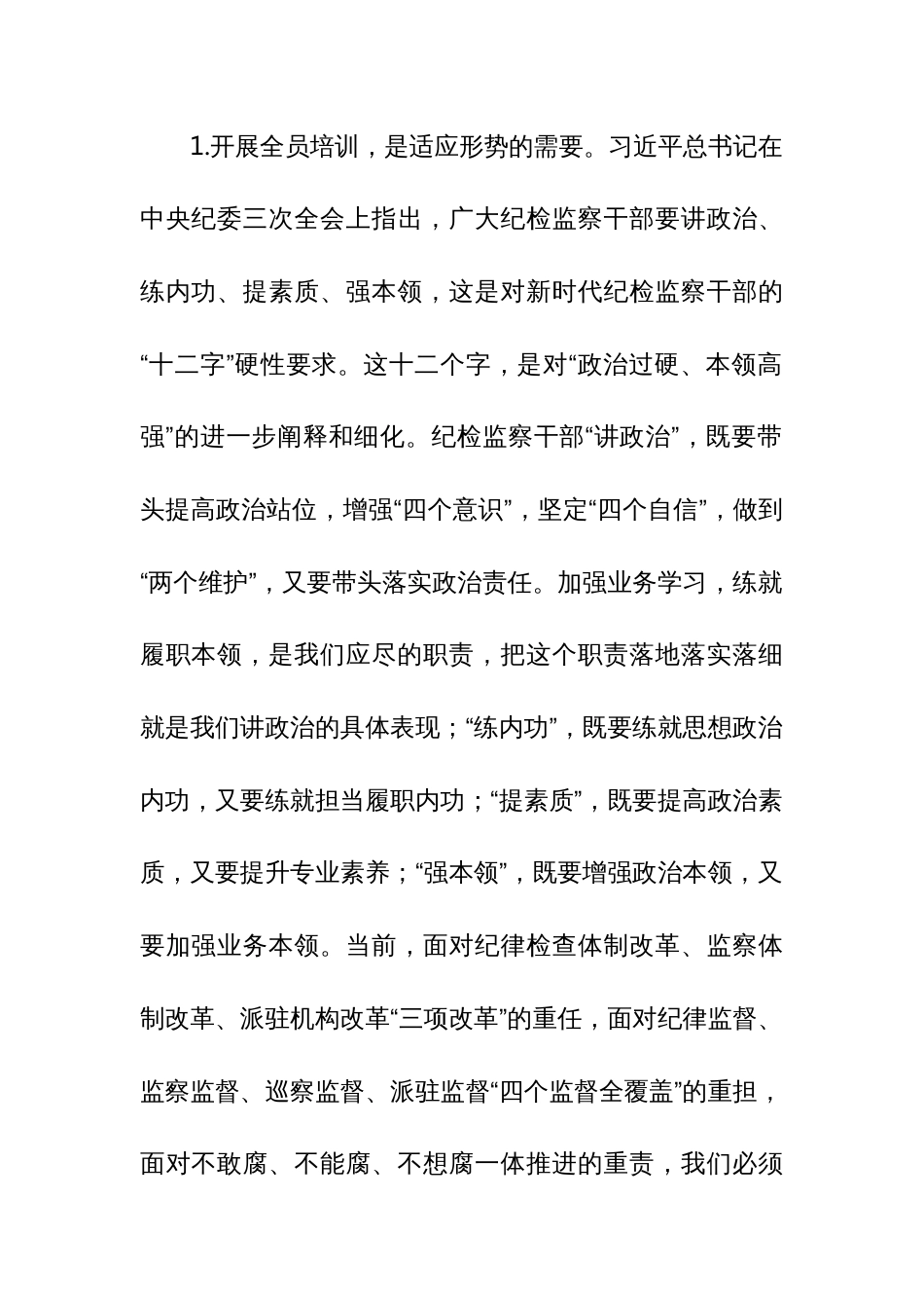 纪委书记在全县纪检监察综合业务培训班上的讲话_第2页