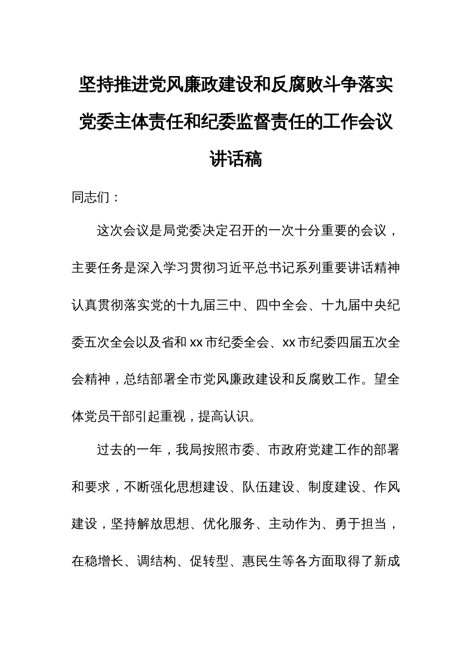 坚持推进党风廉政建设和反腐败斗争落实党委主体责任和纪委监督责任的工作会议讲话稿_第1页