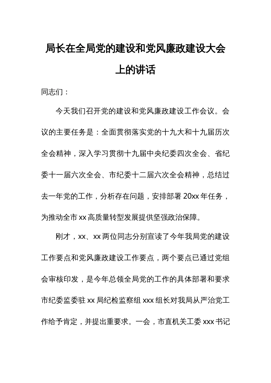 局长在全局党的建设和党风廉政建设大会上的讲话_第1页