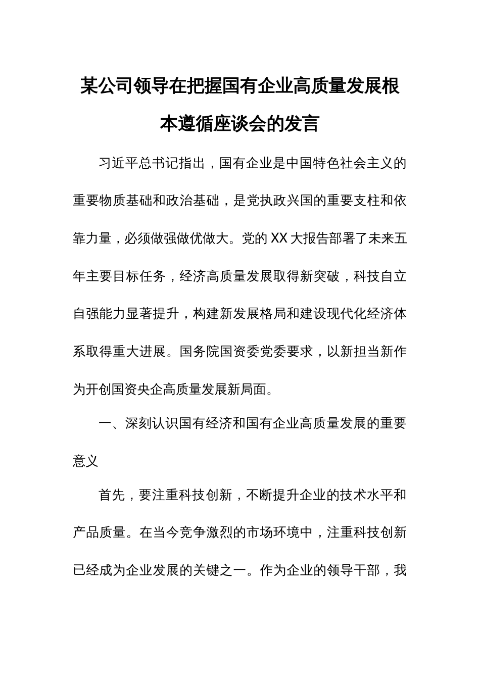 某公司领导在把握国有企业高质量发展根本遵循座谈会的发言 - 副本_第1页