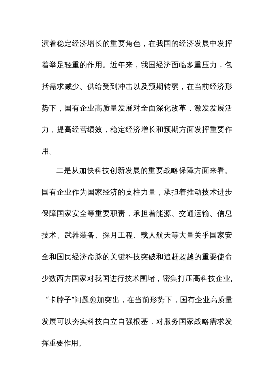 某公司领导在把握国有企业高质量发展根本遵循座谈会的发言 - 副本_第3页