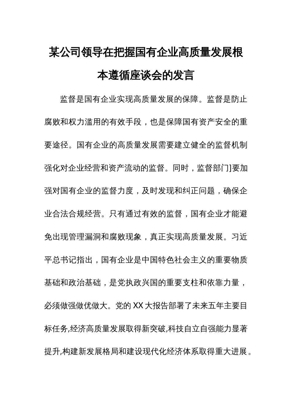 某公司领导在把握国有企业高质量发展根本遵循座谈会的发言1_第1页