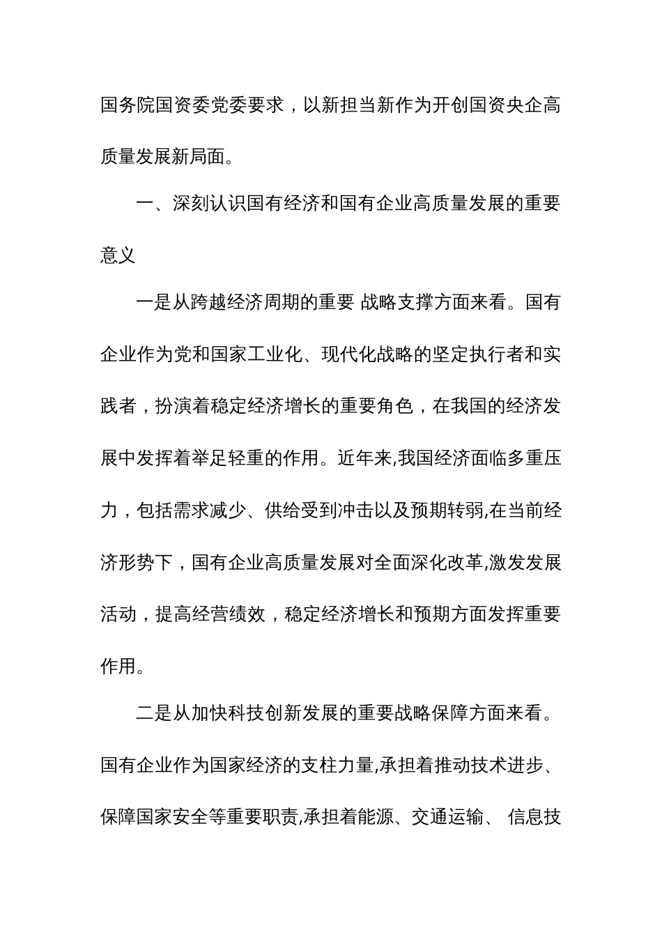 某公司领导在把握国有企业高质量发展根本遵循座谈会的发言1_第2页