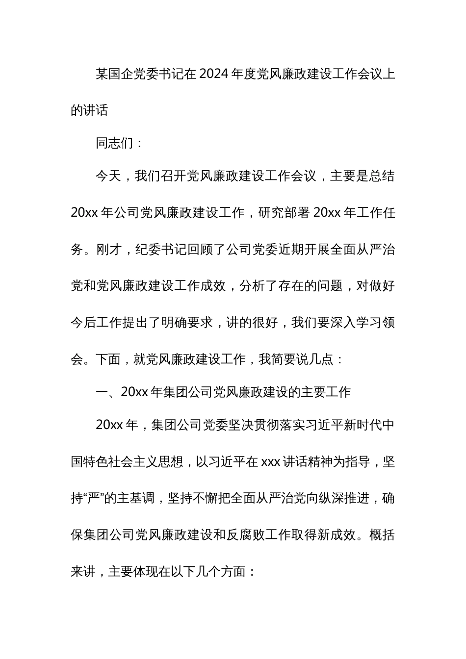 某国企党委书记在2024年度党风廉政建设工作会议上的讲话_第1页