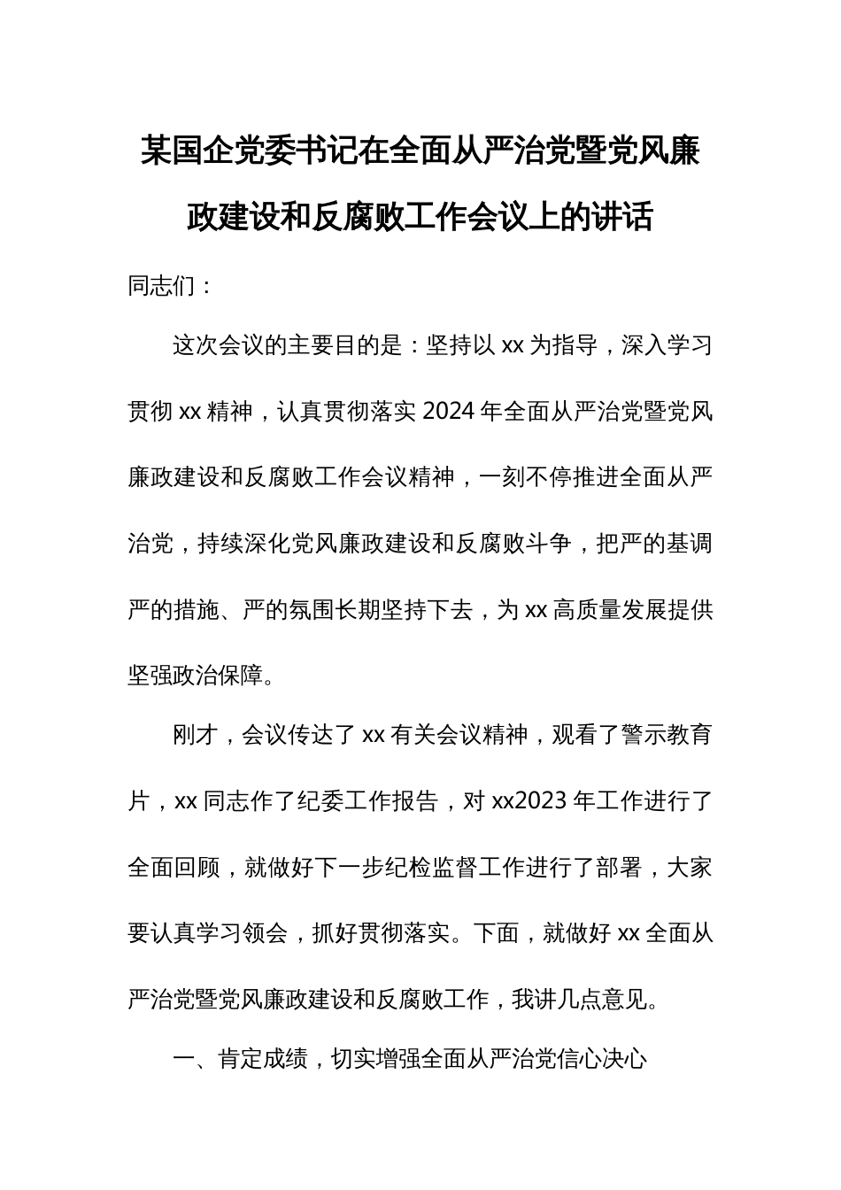 某国企党委书记在全面从严治党暨党风廉政建设和反腐败工作会议上的讲话 (2)_第1页