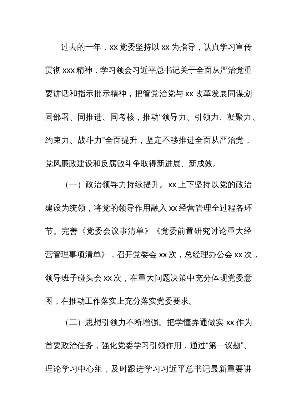 某国企党委书记在全面从严治党暨党风廉政建设和反腐败工作会议上的讲话 (2)_第2页