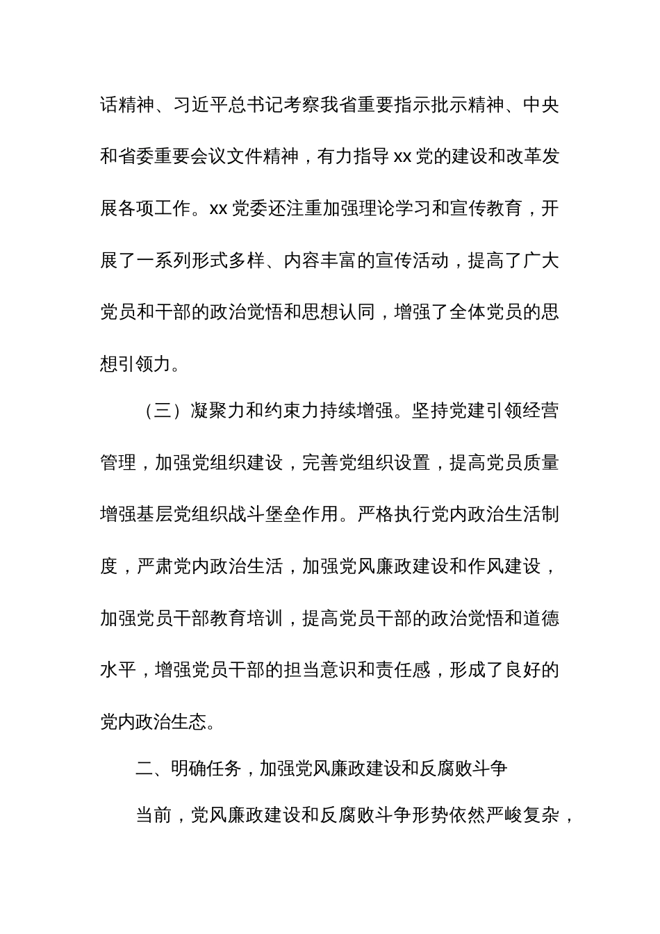 某国企党委书记在全面从严治党暨党风廉政建设和反腐败工作会议上的讲话 (2)_第3页