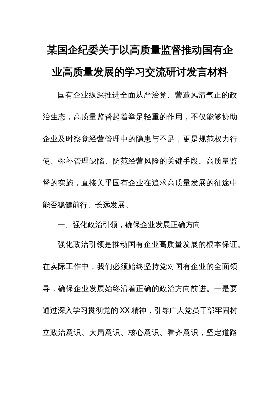 某国企纪委关于以高质量监督推动国有企业高质量发展的学习交流研讨发言材料_第1页