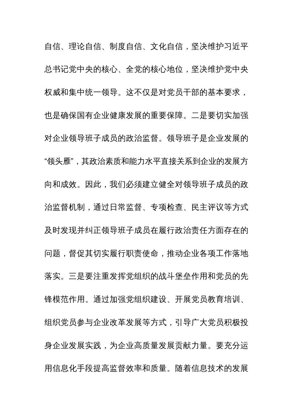 某国企纪委关于以高质量监督推动国有企业高质量发展的学习交流研讨发言材料_第2页