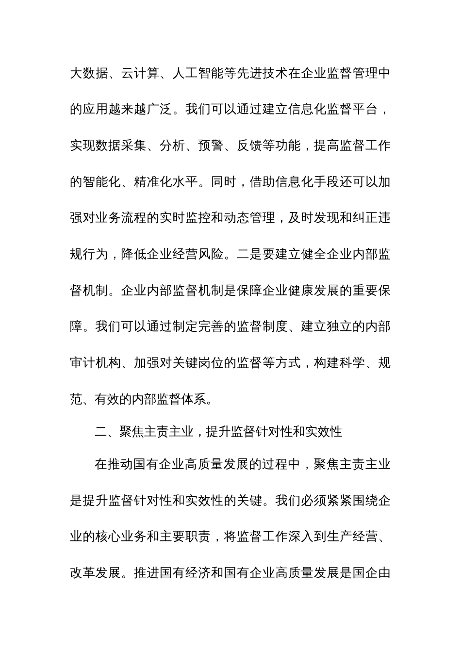 某国企纪委关于以高质量监督推动国有企业高质量发展的学习交流研讨发言材料_第3页