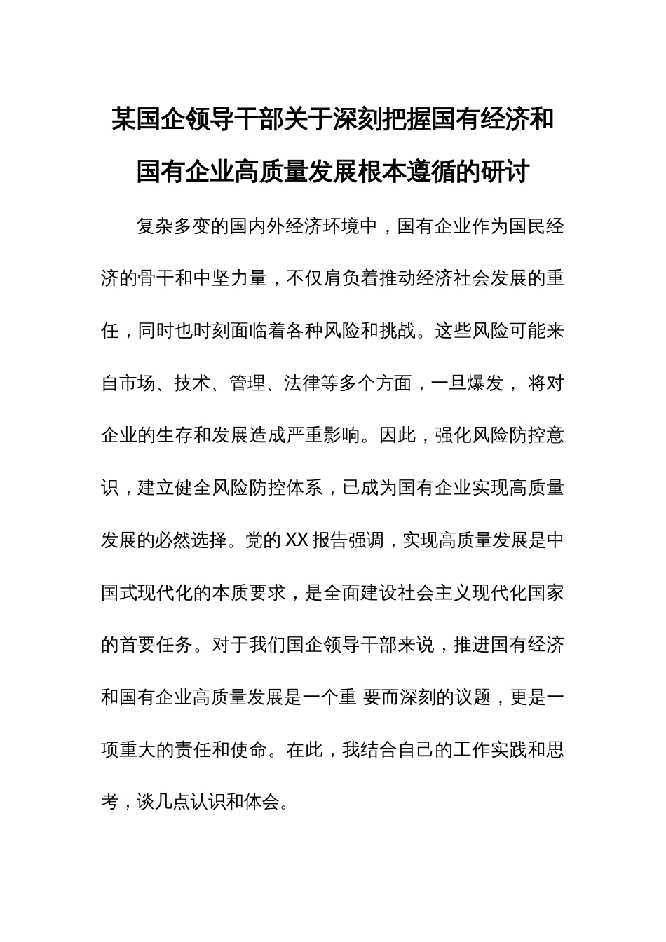 某国企领导干部关于深刻把握国有经济和国有企业高质量发展根本遵循的研1_第1页