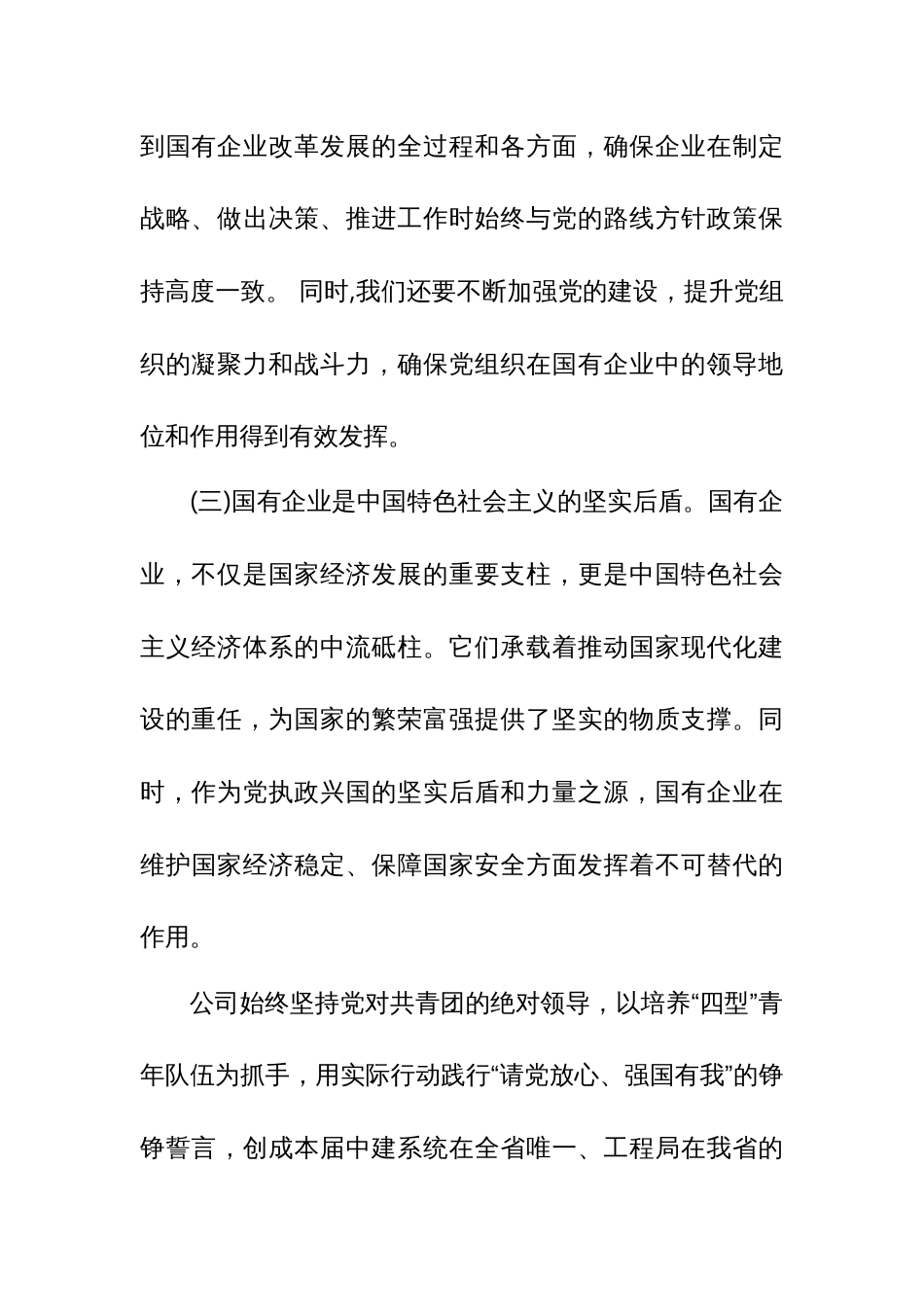 某国企领导干部关于深刻把握国有经济和国有企业高质量发展根本遵循的研1_第3页