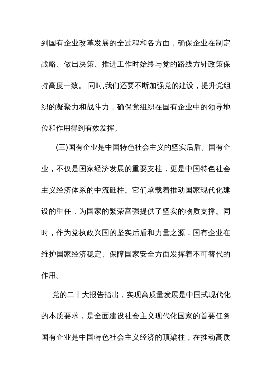 某国企领导干部关于深刻把握国有经济和国有企业高质量发展根本遵循的研讨_第3页