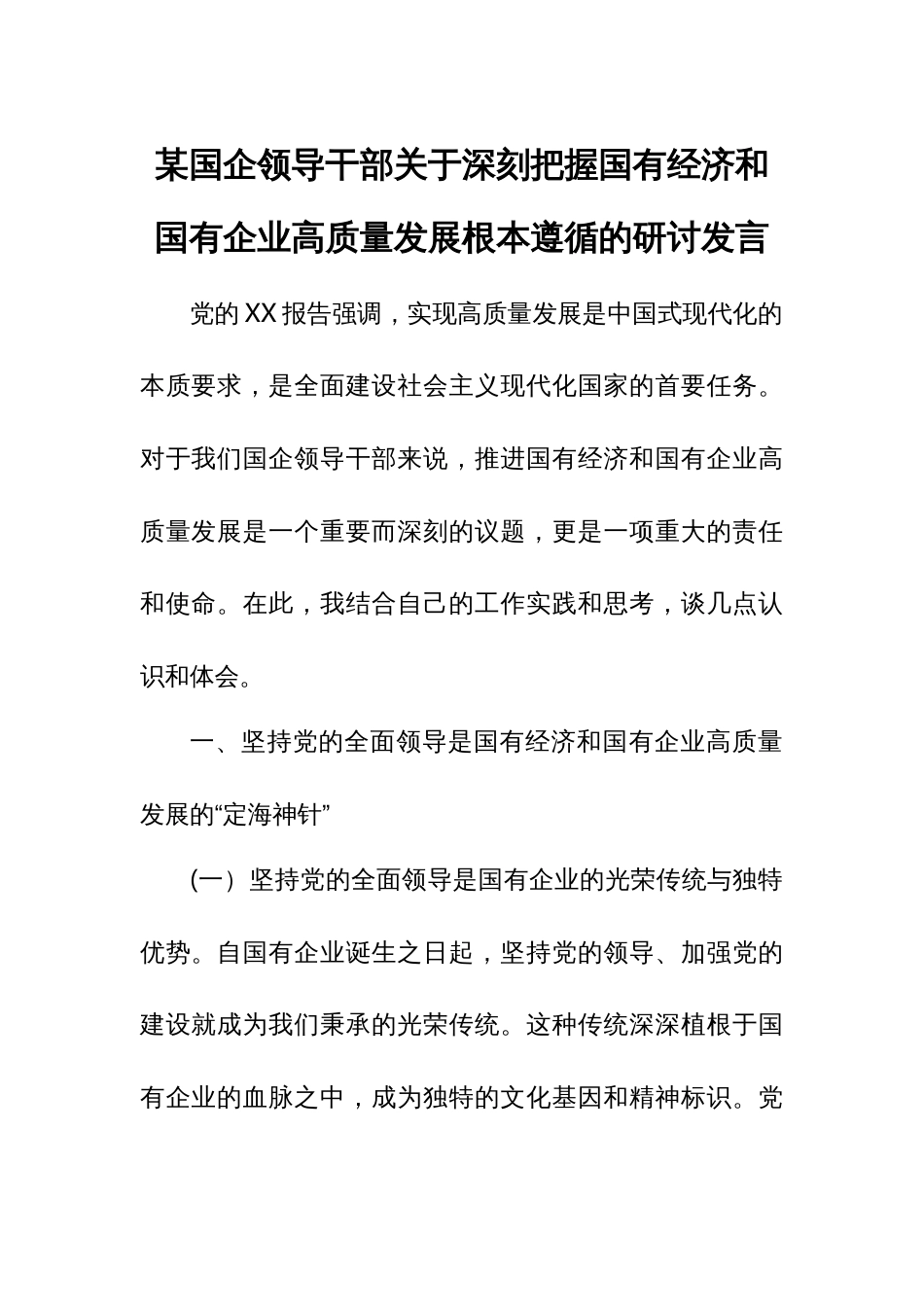 某国企领导干部关于深刻把握国有经济和国有企业高质量发展根本遵循的研讨发言_第1页