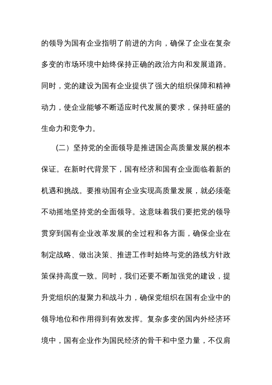 某国企领导干部关于深刻把握国有经济和国有企业高质量发展根本遵循的研讨发言_第2页