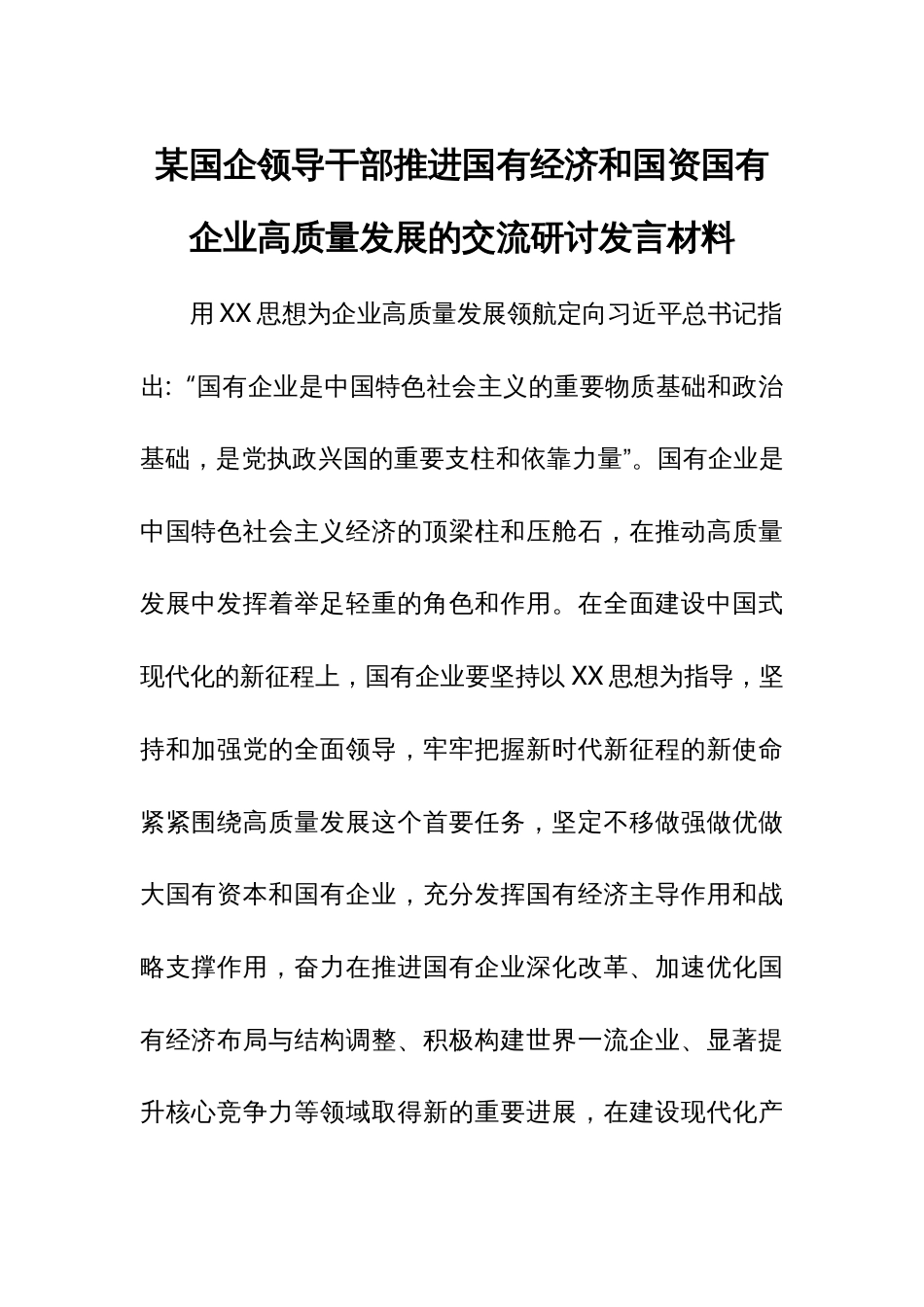 某国企领导干部推进国有经济和国资国有企业高质量发展的交流研讨发言材料_第1页