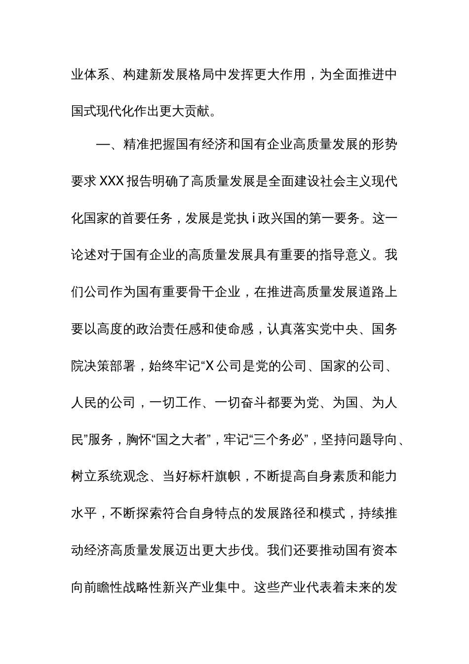 某国企领导干部推进国有经济和国资国有企业高质量发展的交流研讨发言材料_第2页