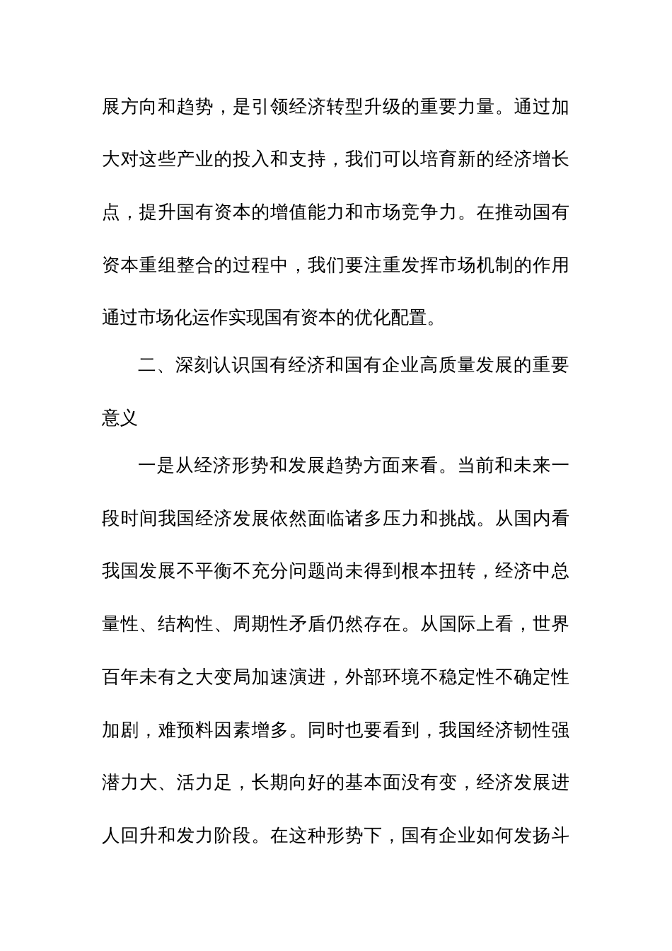 某国企领导干部推进国有经济和国资国有企业高质量发展的交流研讨发言材料_第3页