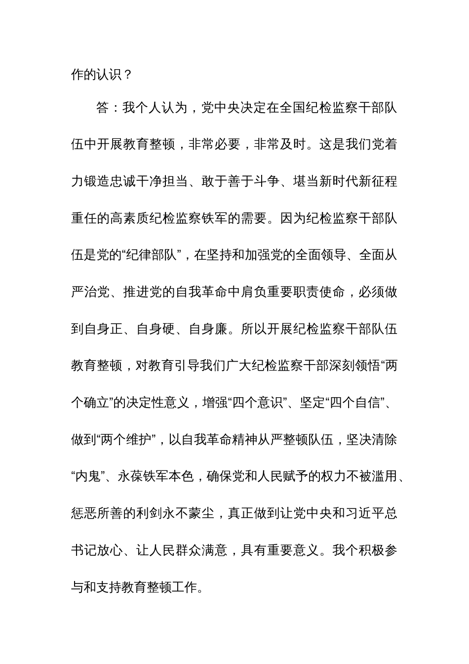 某纪检监察干部教育整顿谈心谈话提纲_第2页