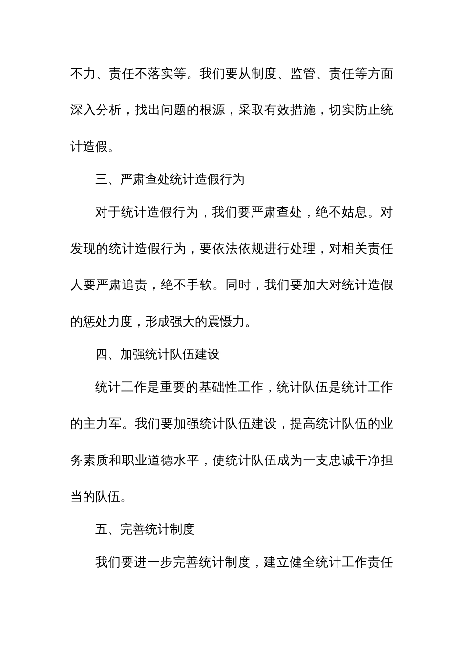 某区纪委书记统计造假专题发言提纲_第2页