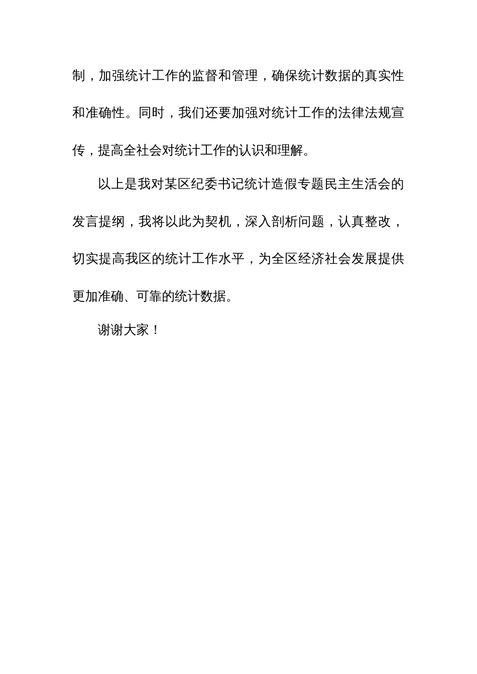 某区纪委书记统计造假专题发言提纲_第3页