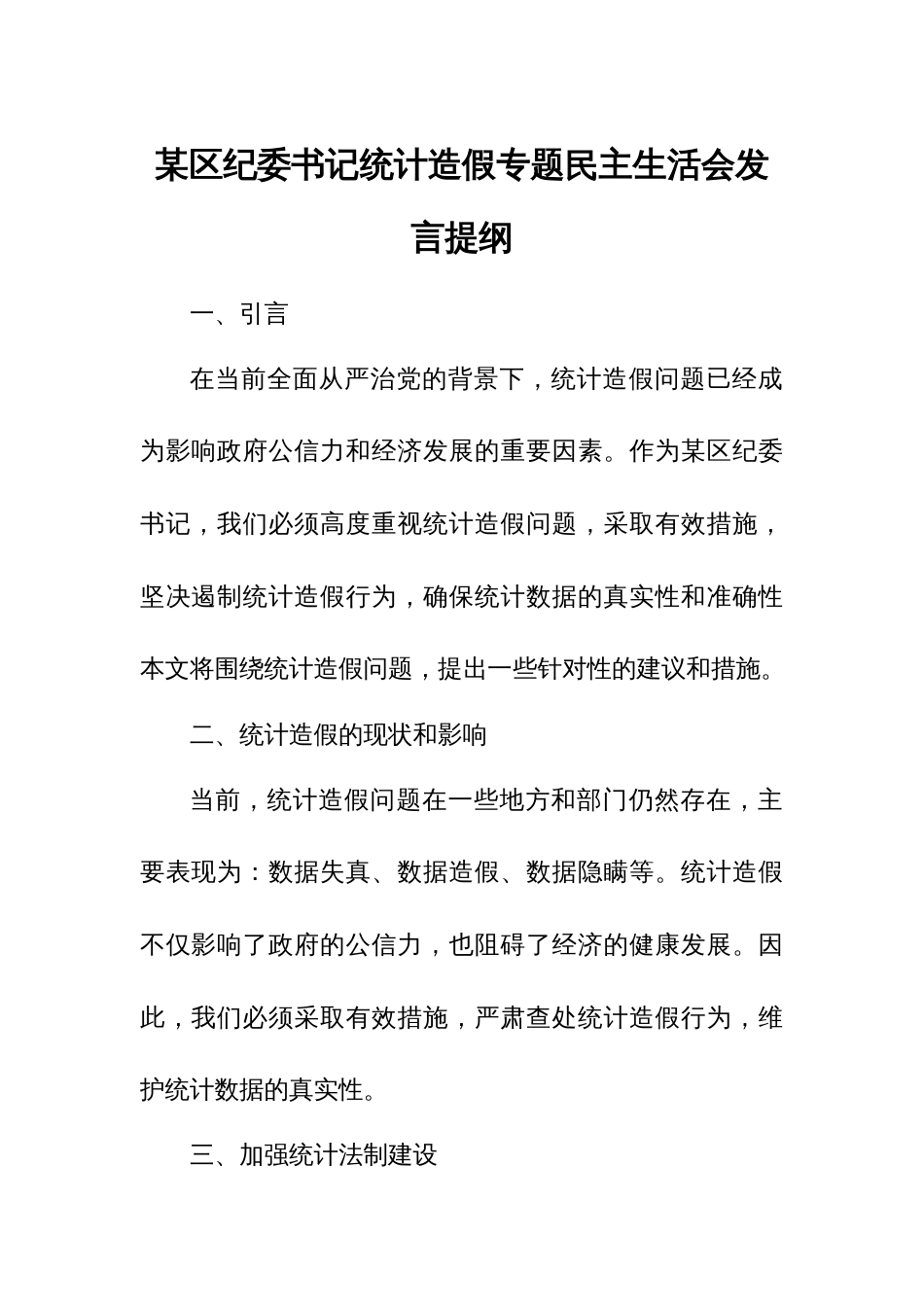 某区纪委书记统计造假专题民主生活会发言提纲_第1页