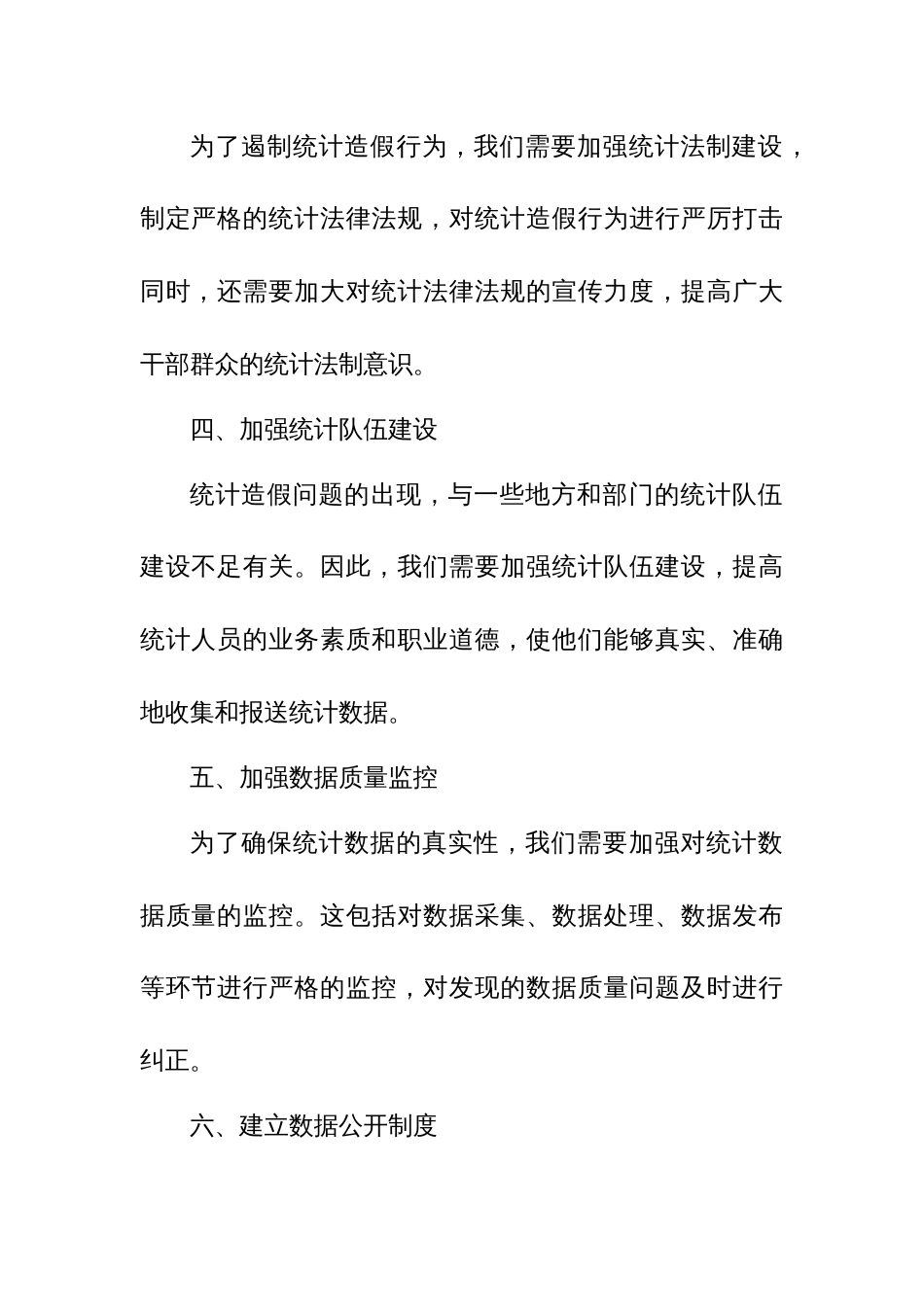 某区纪委书记统计造假专题民主生活会发言提纲_第2页