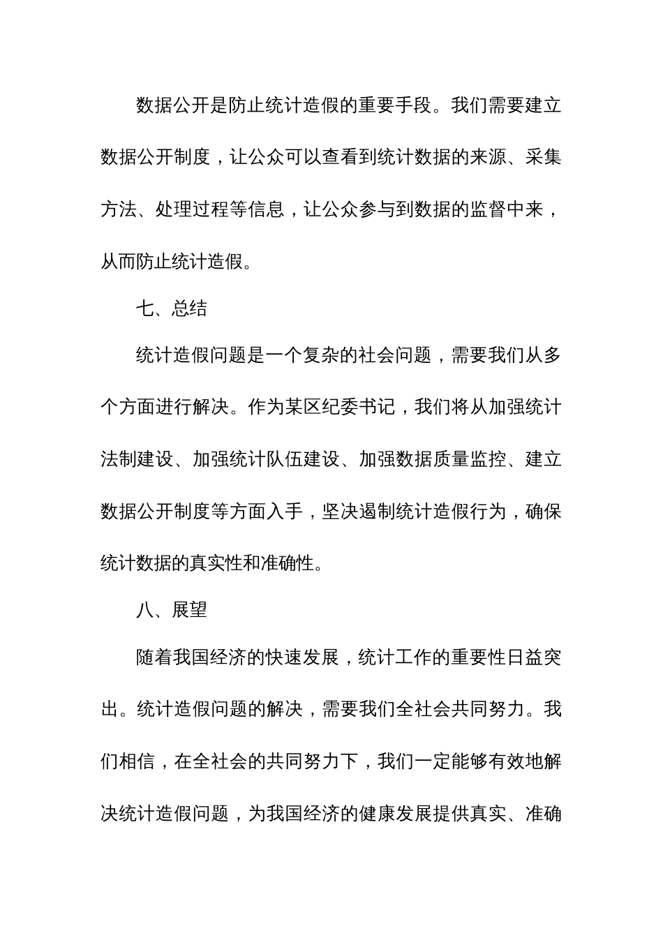 某区纪委书记统计造假专题民主生活会发言提纲_第3页