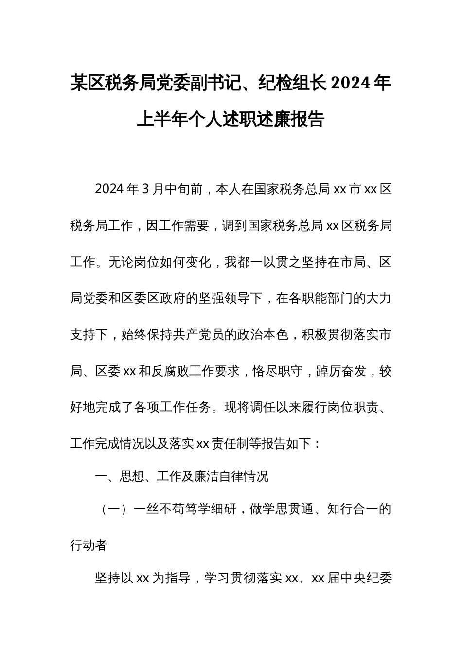 某区税务局党委副书记、纪检组长2024年上半年个人述职述廉报告_第1页