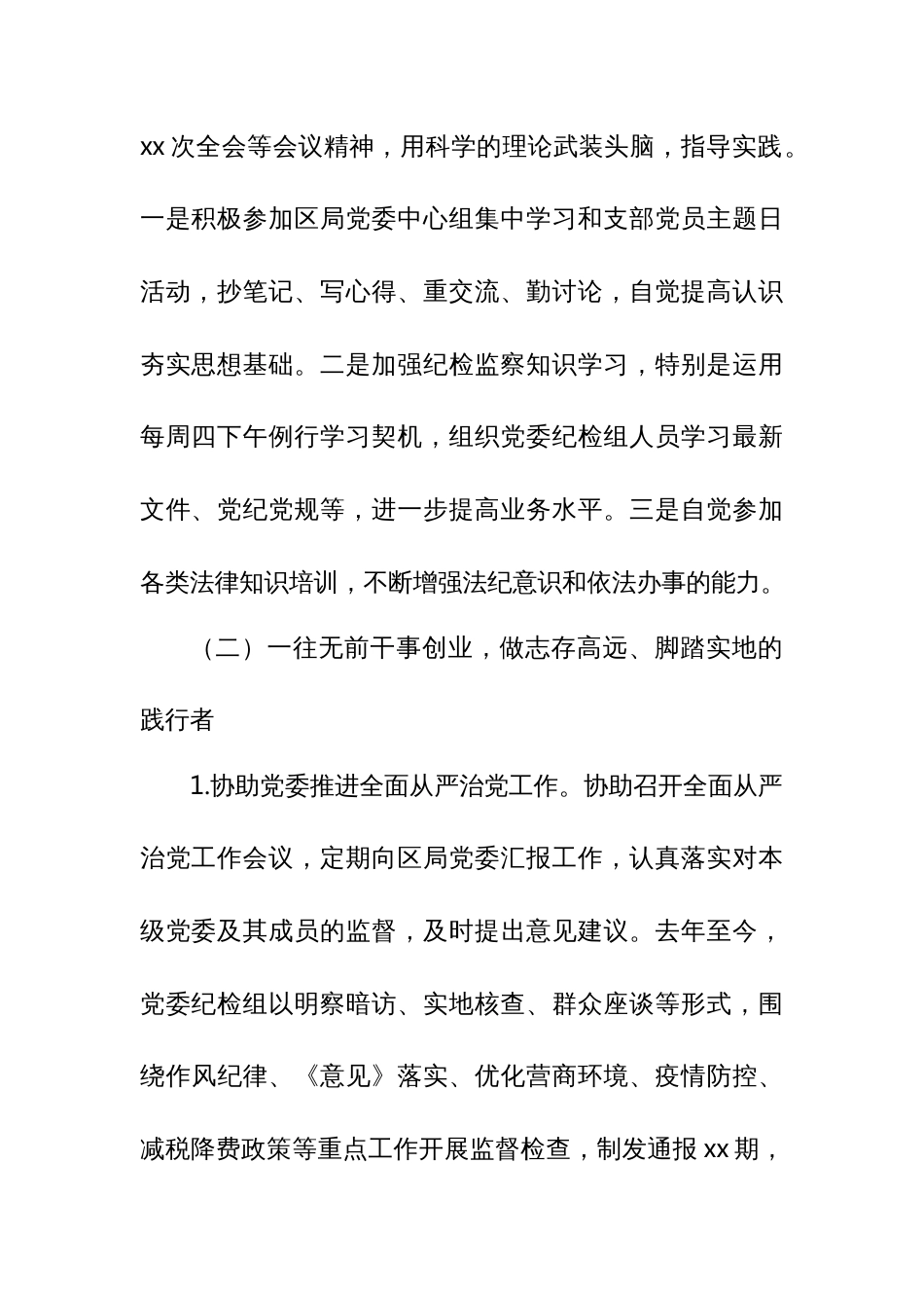 某区税务局党委副书记、纪检组长2024年上半年个人述职述廉报告_第2页