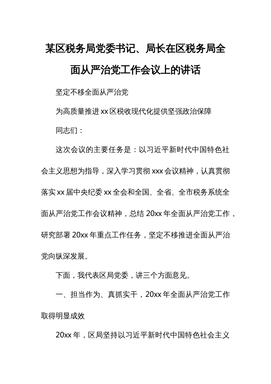 某区税务局党委书记、局长在区税务局全面从严治党工作会议上的讲话_第1页