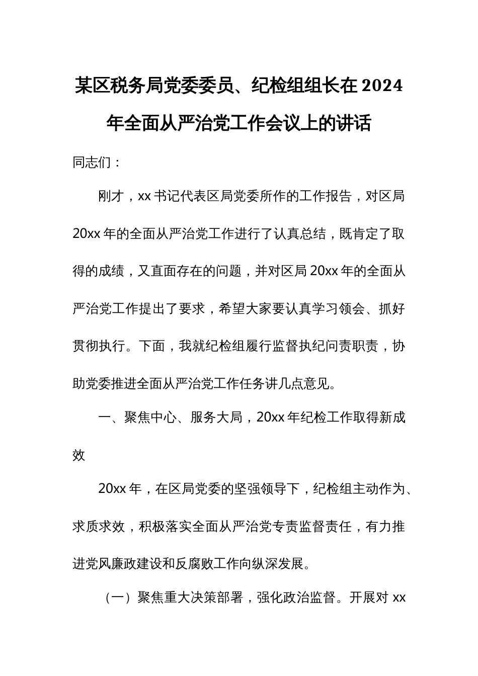 某区税务局党委委员、纪检组组长在2023年全面从严治党工作会议上的讲话_第1页