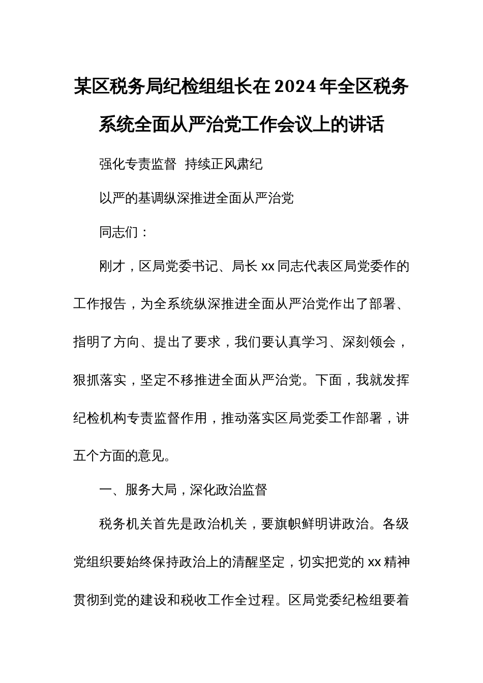 某区税务局纪检组组长在2024年全区税务系统全面从严治党工作会议上的讲话_第1页