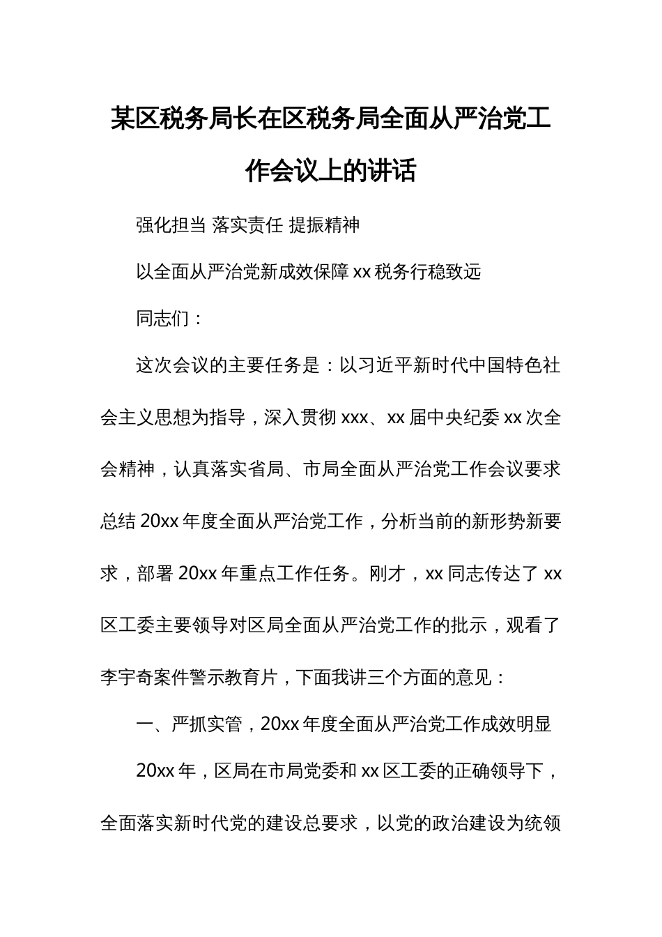 某区税务局长在区税务局全面从严治党工作会议上的讲话_第1页