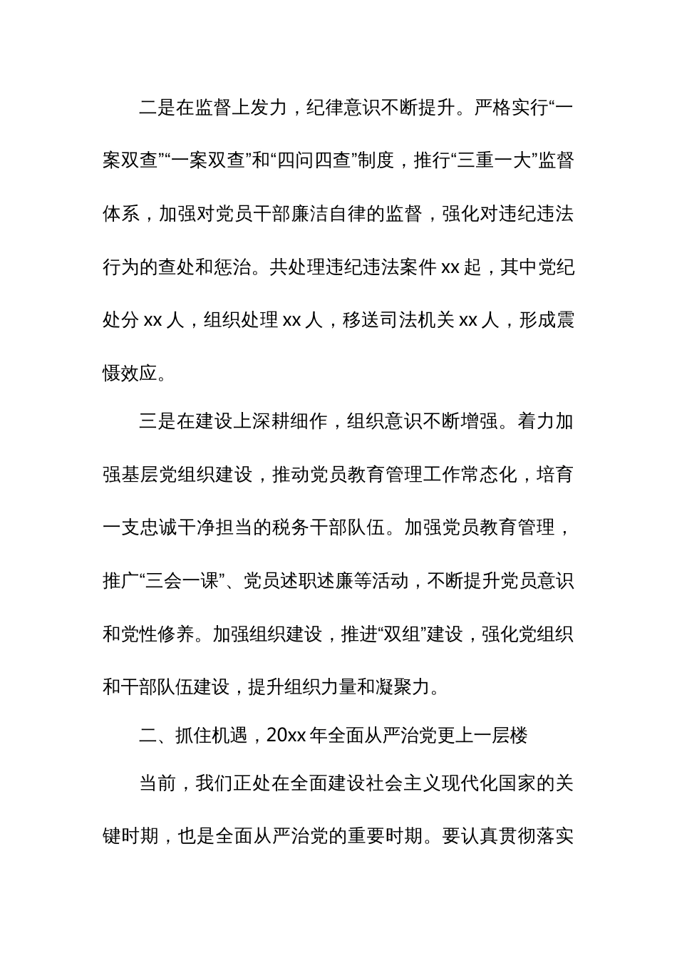 某区税务局长在区税务局全面从严治党工作会议上的讲话_第3页