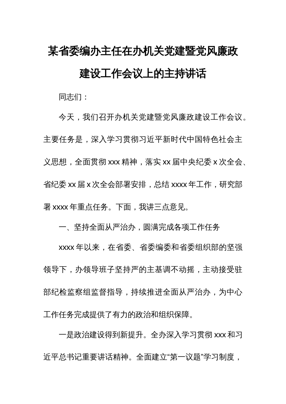 某省委编办主任在办机关党建暨党风廉政建设工作会议上的主持讲话_第1页