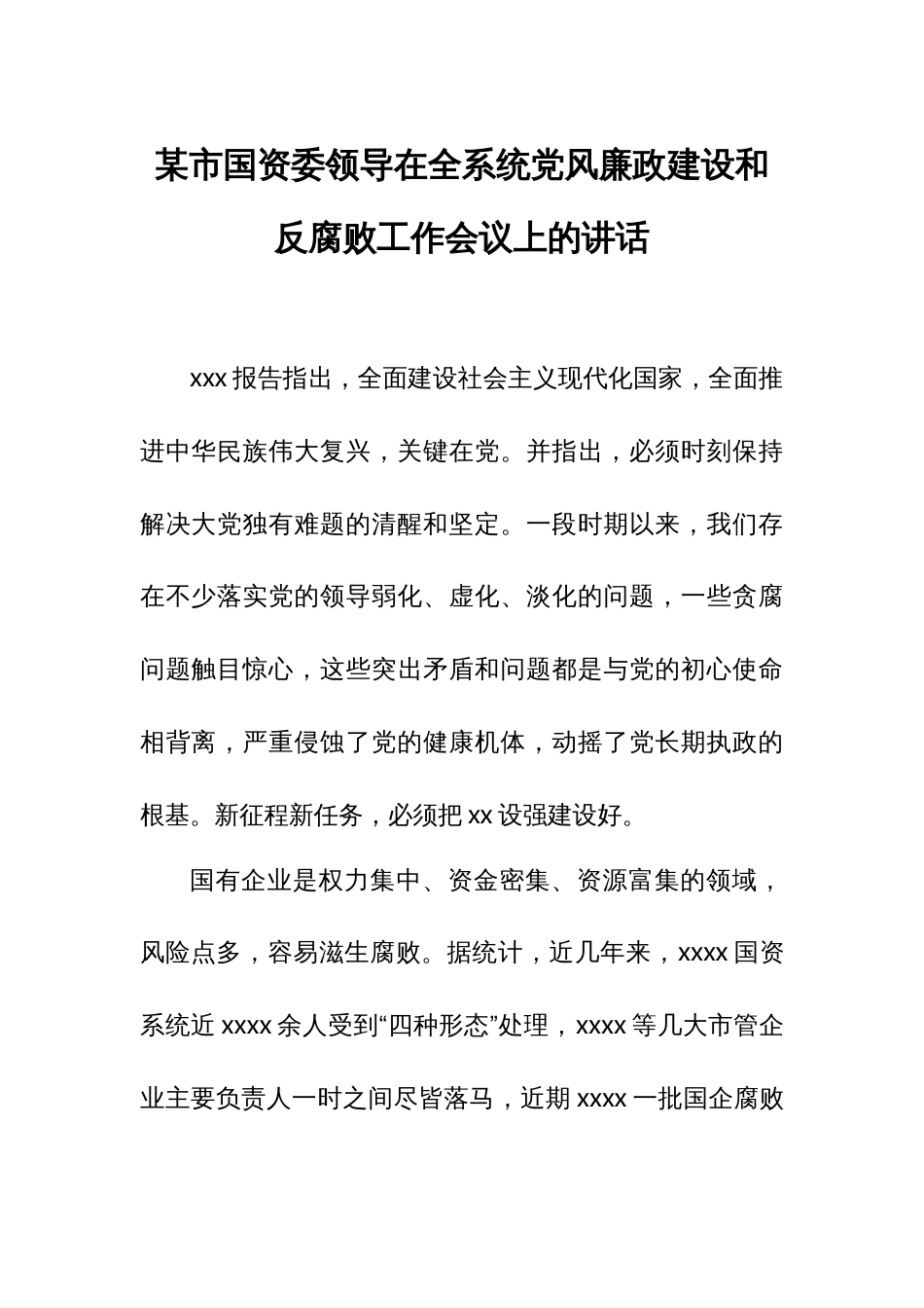 某市国资委领导在全系统党风廉政建设和反腐败工作会议上的讲话_第1页