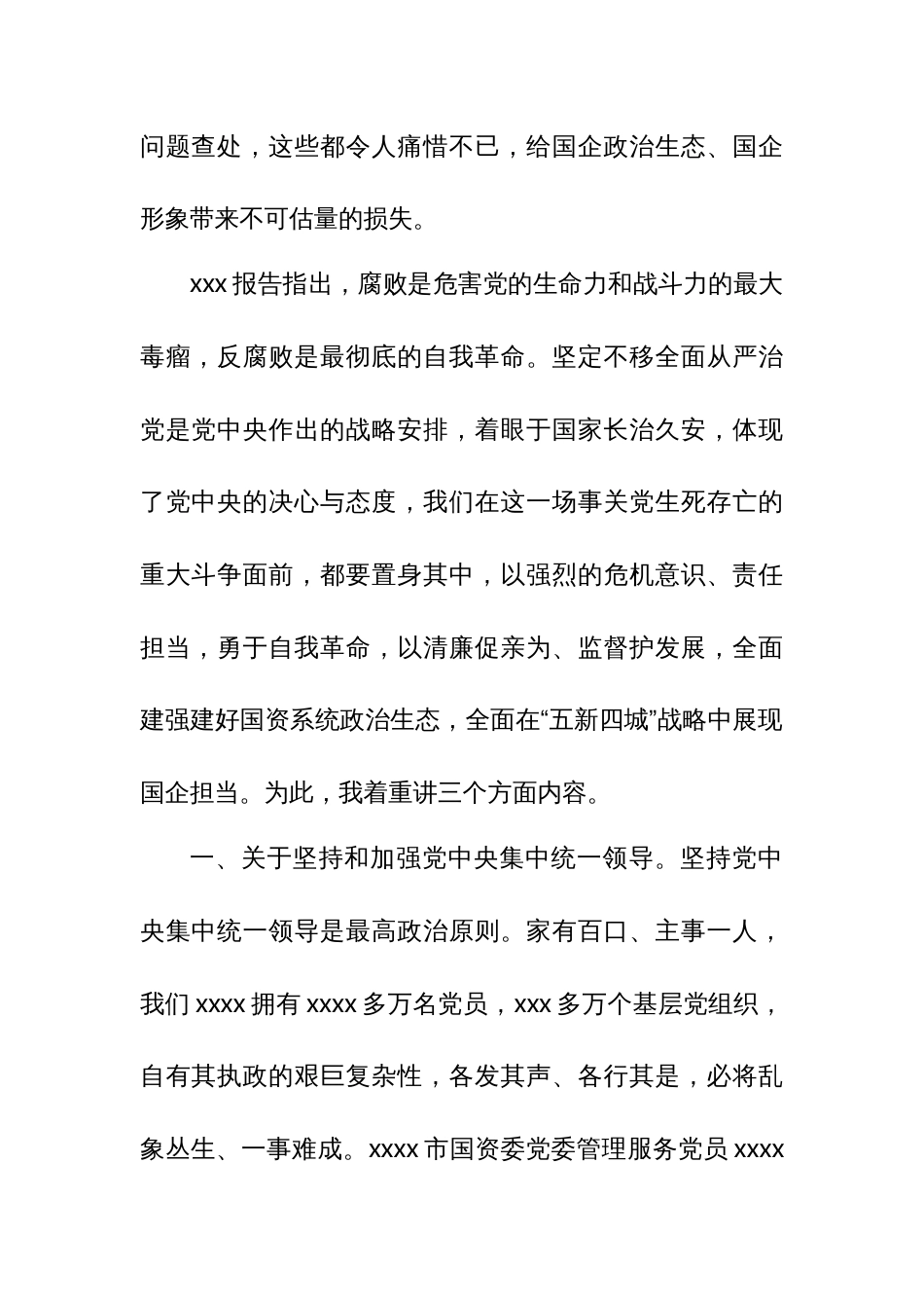 某市国资委领导在全系统党风廉政建设和反腐败工作会议上的讲话_第2页