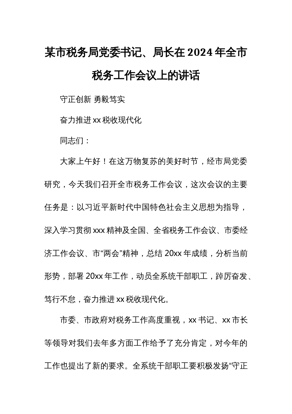 某市税务局党委书记、局长在2024年全市税务工作会议上的讲话_第1页