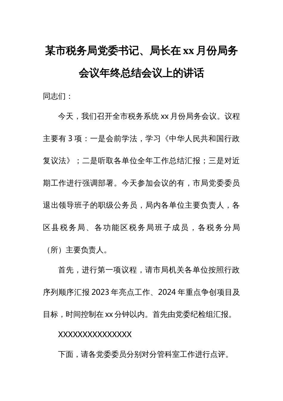 某市税务局党委书记、局长在xx月份局务会议年终总结会议上的讲话_第1页