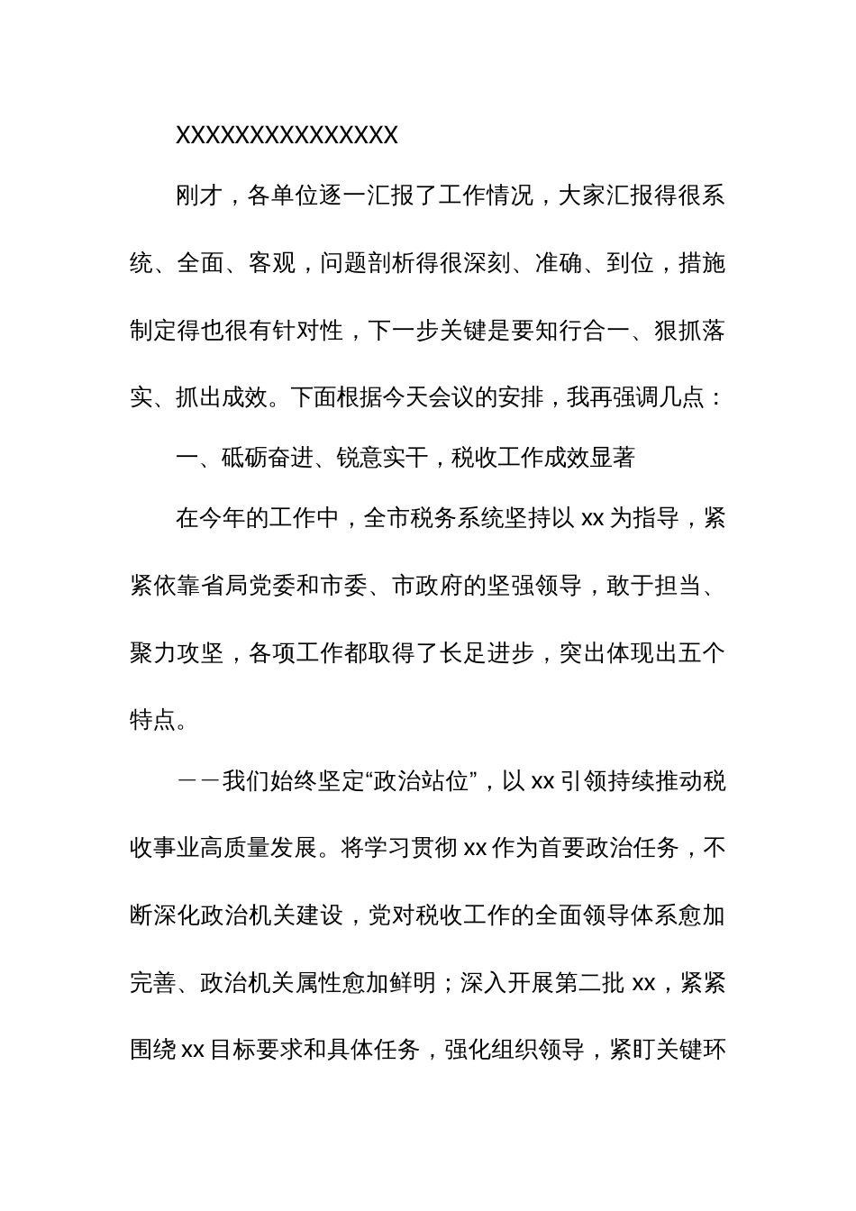 某市税务局党委书记、局长在xx月份局务会议年终总结会议上的讲话_第2页