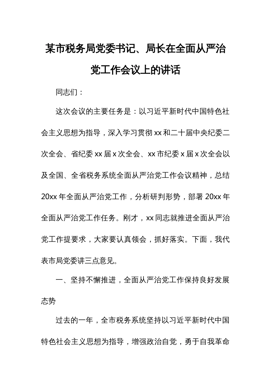 某市税务局党委书记、局长在全面从严治党工作会议上的讲话_第1页