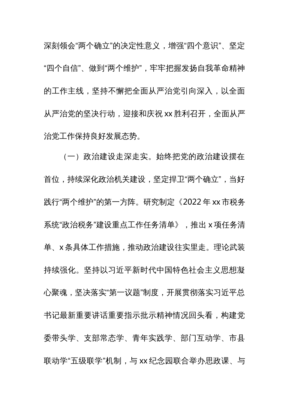 某市税务局党委书记、局长在全面从严治党工作会议上的讲话_第2页