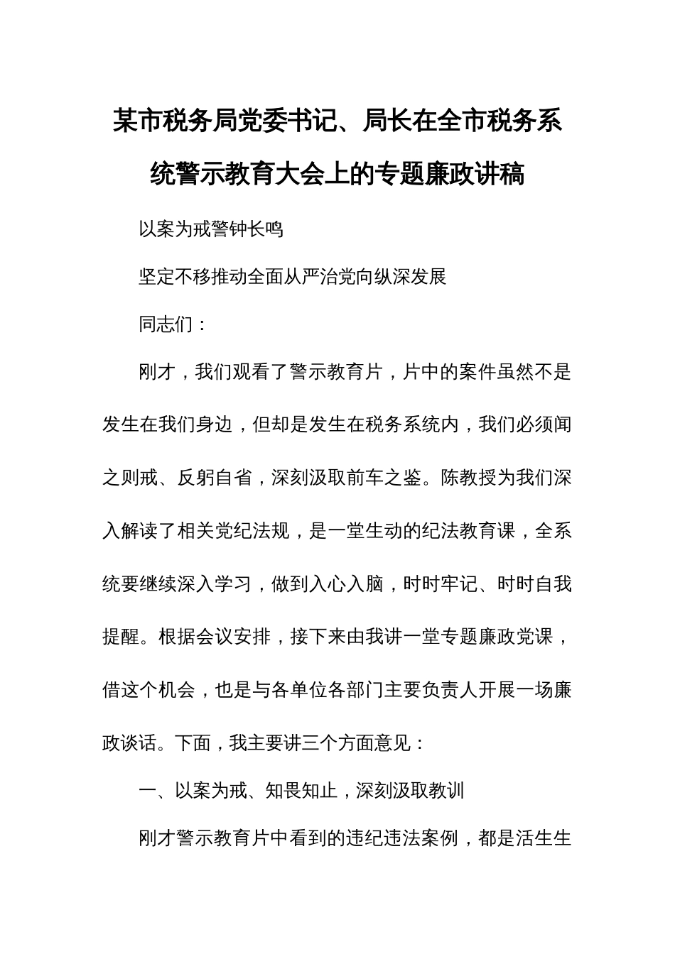 某市税务局党委书记、局长在全市税务系统警示教育大会上的专题廉政讲稿_第1页