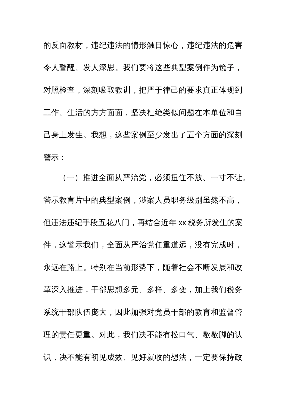 某市税务局党委书记、局长在全市税务系统警示教育大会上的专题廉政讲稿_第2页